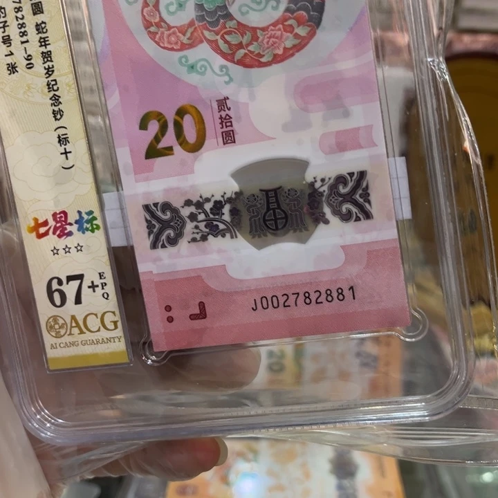 塑料蛇钞67+无34豹子8标十002782881
