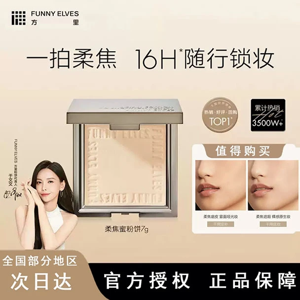 FunnyeLves方里柔焦蜜粉饼控油遮瑕哑光持妆定妆防水不脱妆补妆