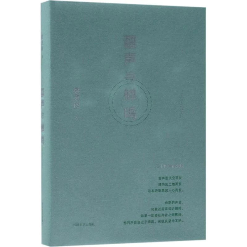 正版 雷声与蝉鸣 梁秉钧 9787541147050