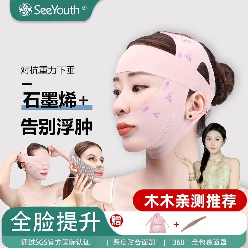 【木木专属】SeeYouth石墨烯面部远红外提升面罩塑型紧致改善