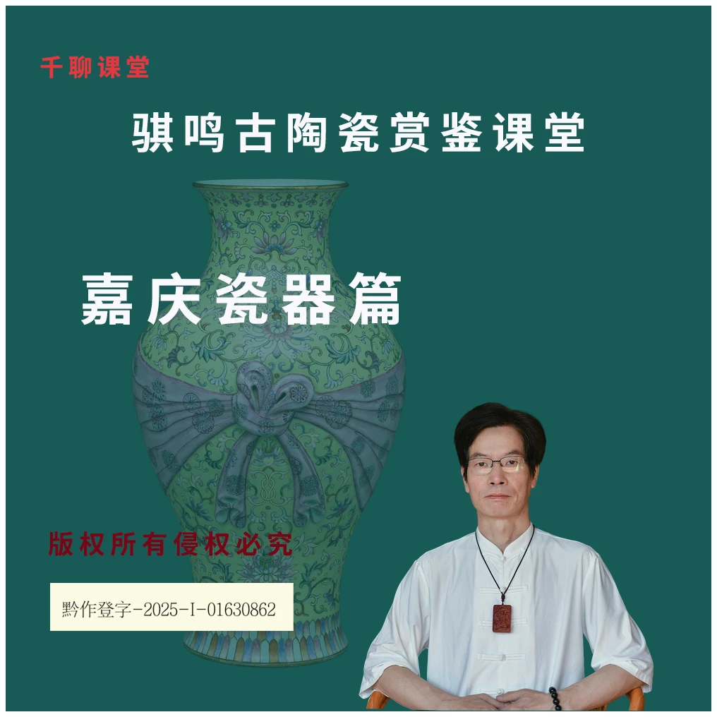 清代嘉庆时期瓷器鉴定鉴赏基础课