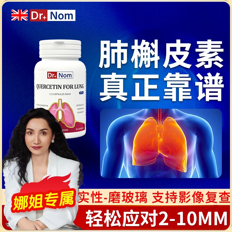【上海娜姐专属】Dr.nom进口槲皮素二氢养护散肺部结胶囊节化磨玻璃