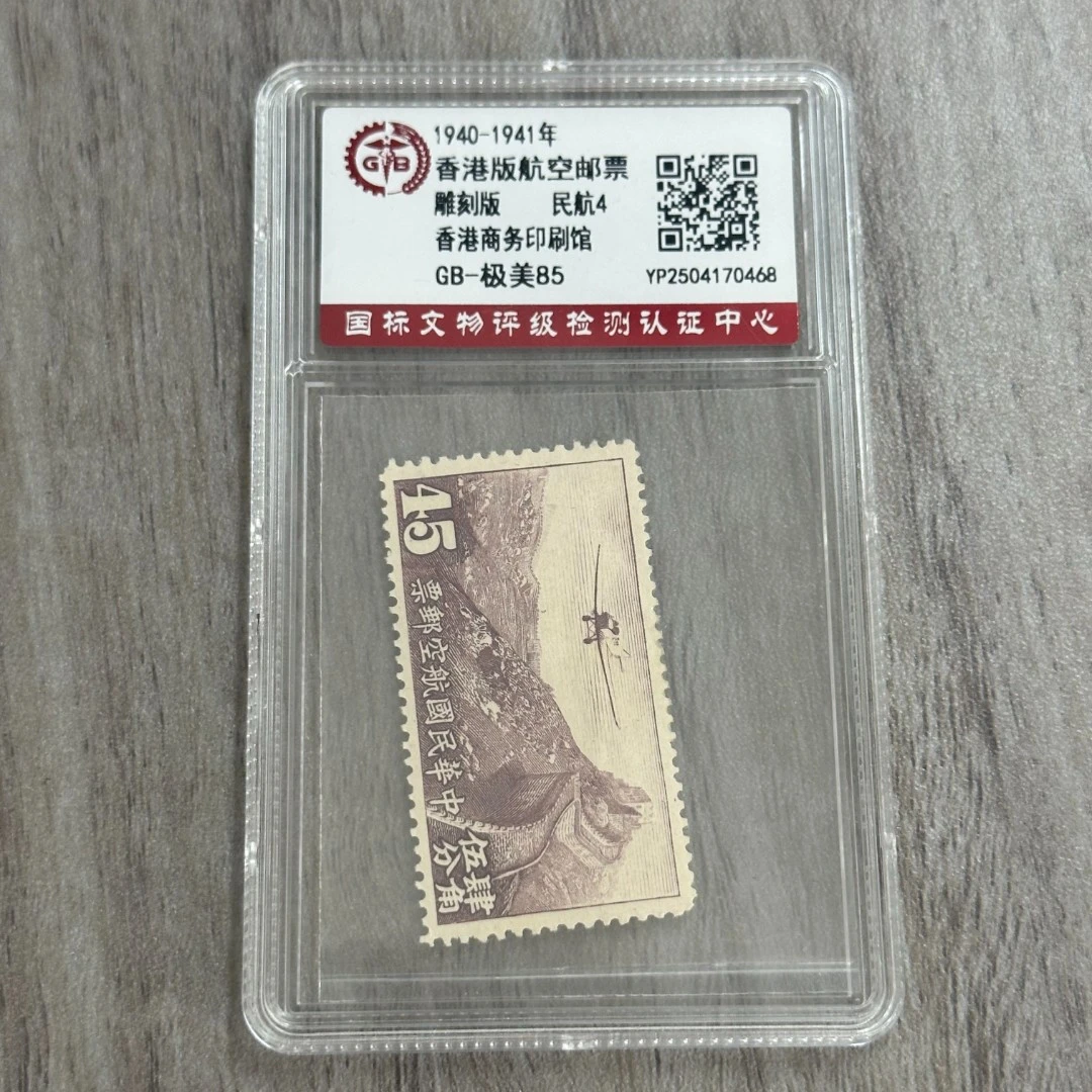 《周总严选》  民航4    香港版航空邮票（45） 极美85分