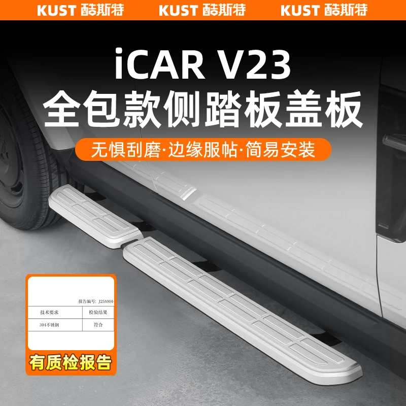 奇瑞iCAR V23全包款侧踏板盖板304不锈钢门槛条防刮改装升级配件