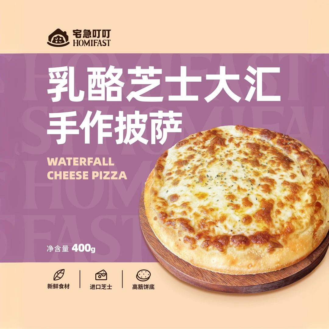 HOMIFAST/宅急叮叮乳酪芝士大汇披萨比萨尊宝比萨