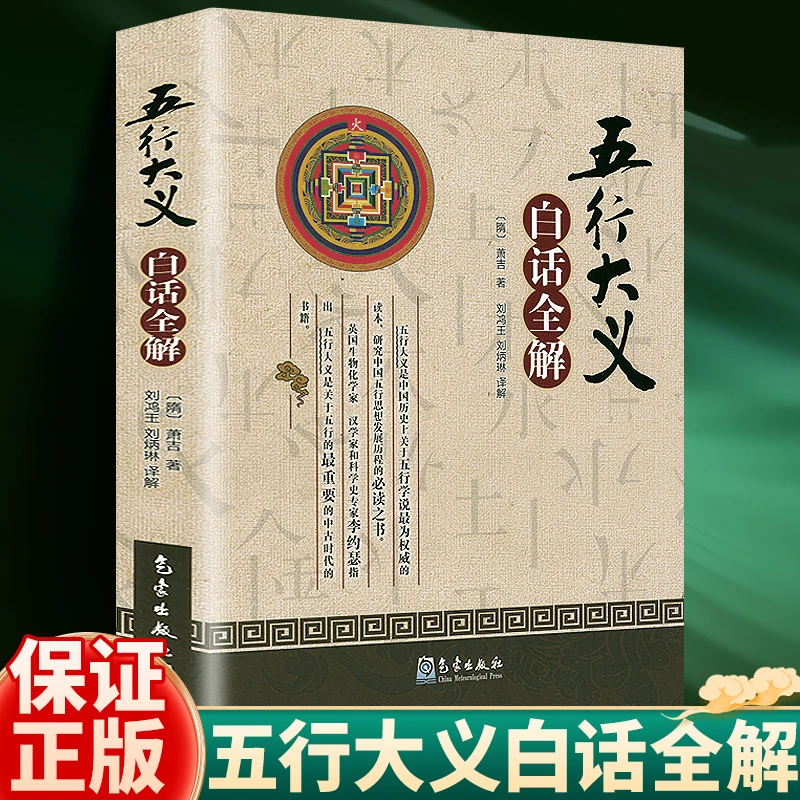 《五行大义》白话全解 细说阴阳五行天干地支古代哲学周易书籍