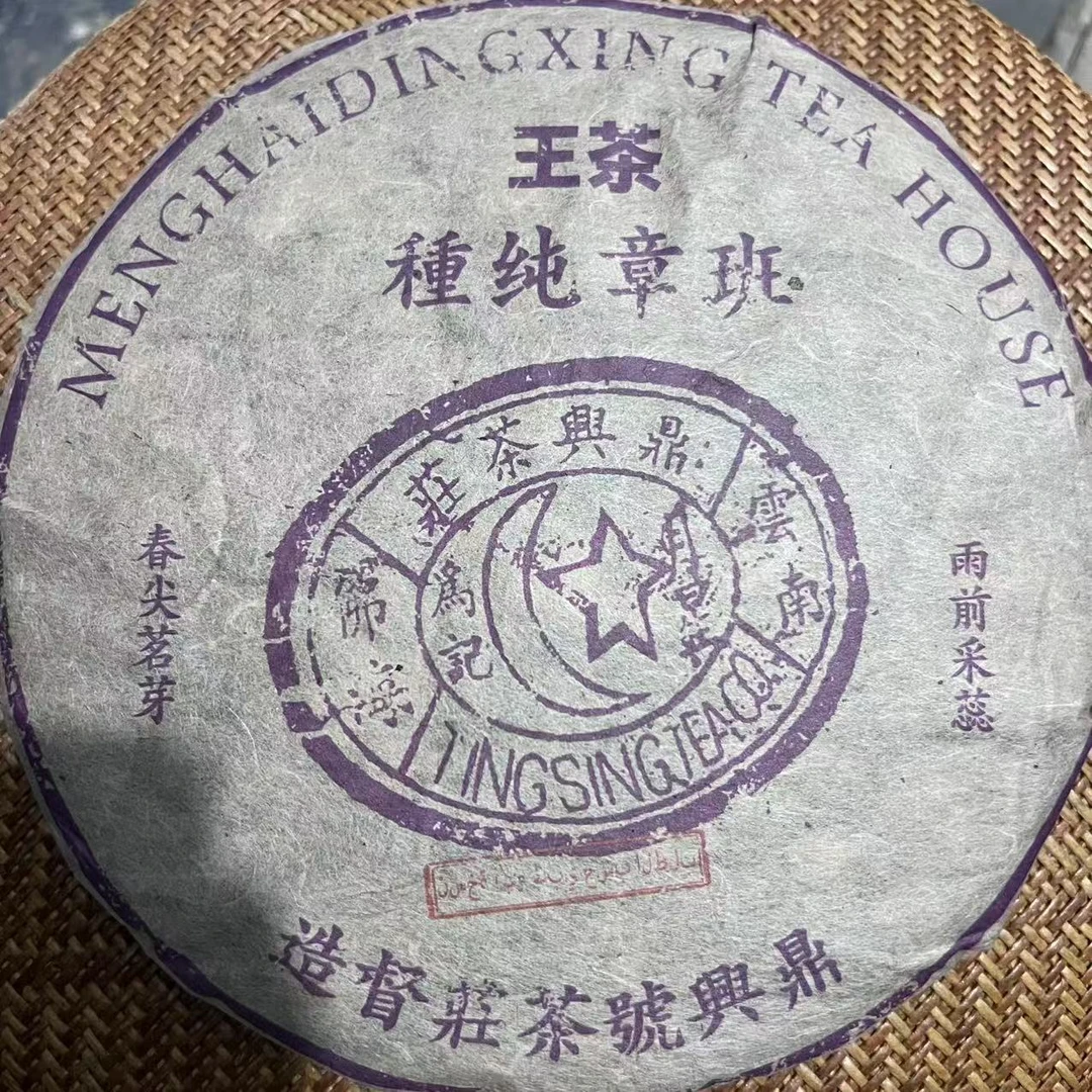 茶园世家DXH班章纯種古树普洱茶357g/饼 生普（7月19日）