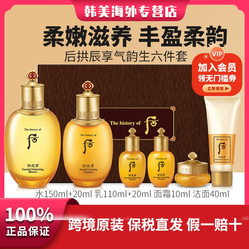 THE WHOO/后拱辰享气韵长效补水保湿润颜六件套礼盒水乳霜