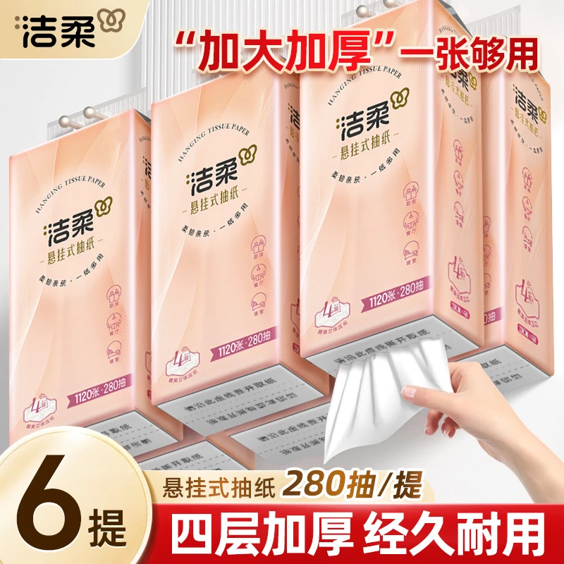 洁柔抽纸悬挂式4层280抽家用大包餐巾纸擦手壁挂抽纸卫生纸纸巾