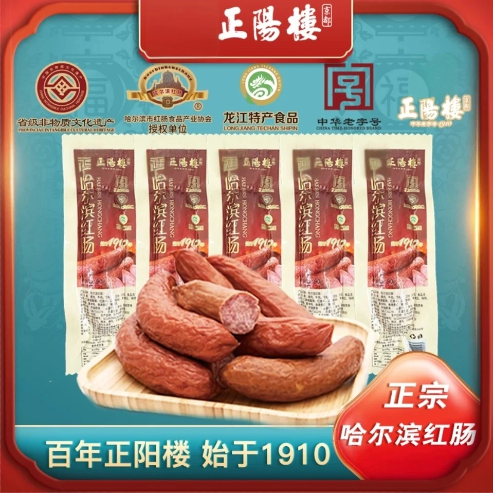 【百年正阳楼】正宗哈尔滨东北特产红肠香肠工厂直发开袋即食