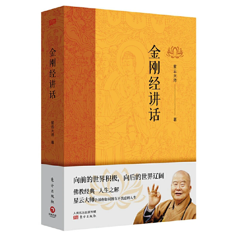 现货正版 金刚经讲话 星云大师 著博集天卷/金刚经通俗解读 讲透