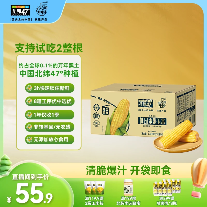 【舌尖优选】北纬47°鲜脆爆汁开袋即食水果玉米220g*6穗-可代餐