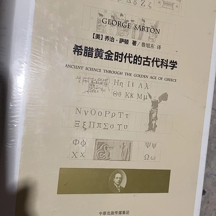 微瑕   希腊  黄金时代的古代科学