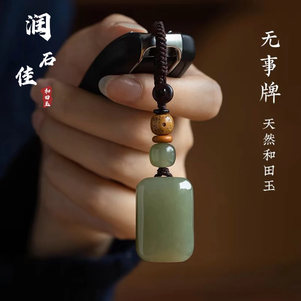 天然和田玉无事牌钥匙扣玉佩挂件男款男士玉石吊坠礼物女士保真