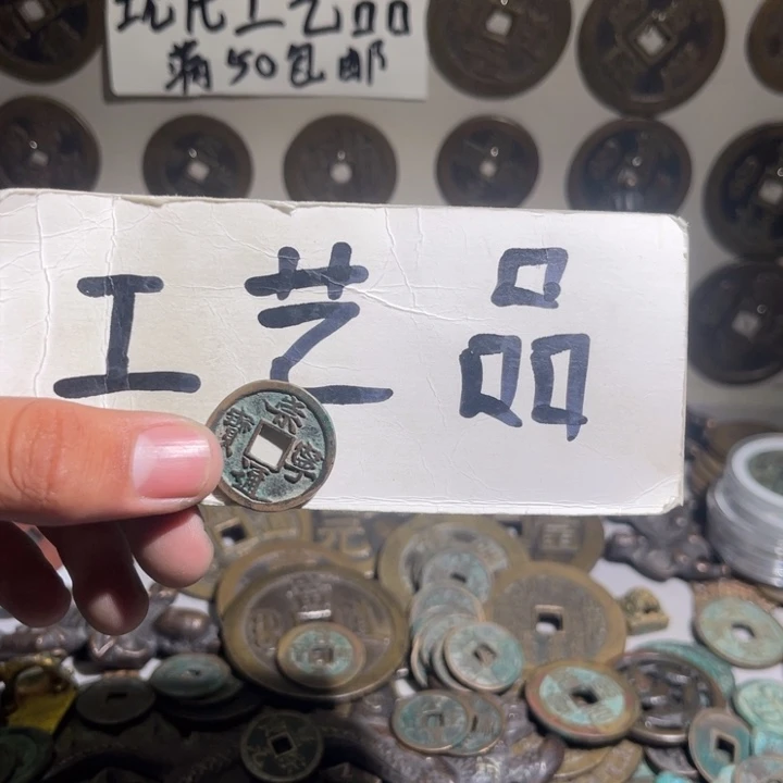 睿**韵工艺品崇宁通宝