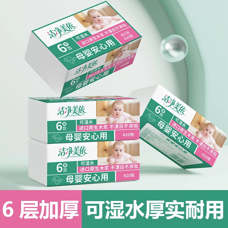洁净美依6层抽纸母婴可用加大加厚家用餐巾纸可湿水卫生面巾纸
