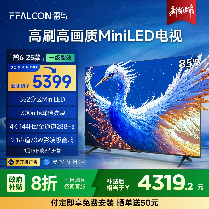【新品上市】雷鸟鹤6 25款 85英寸 MiniLED高刷高画质电视机