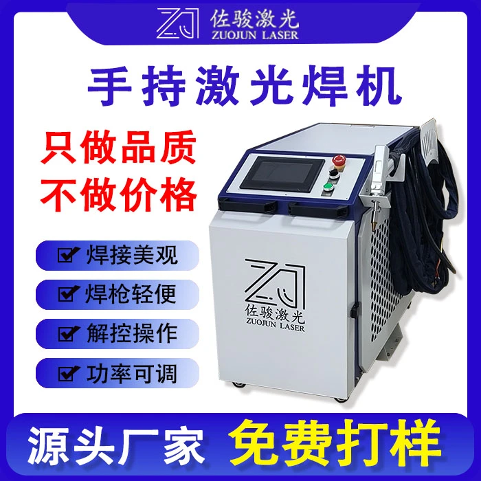 佐骏激光设备焊接专用激光焊接机手持激光焊接机