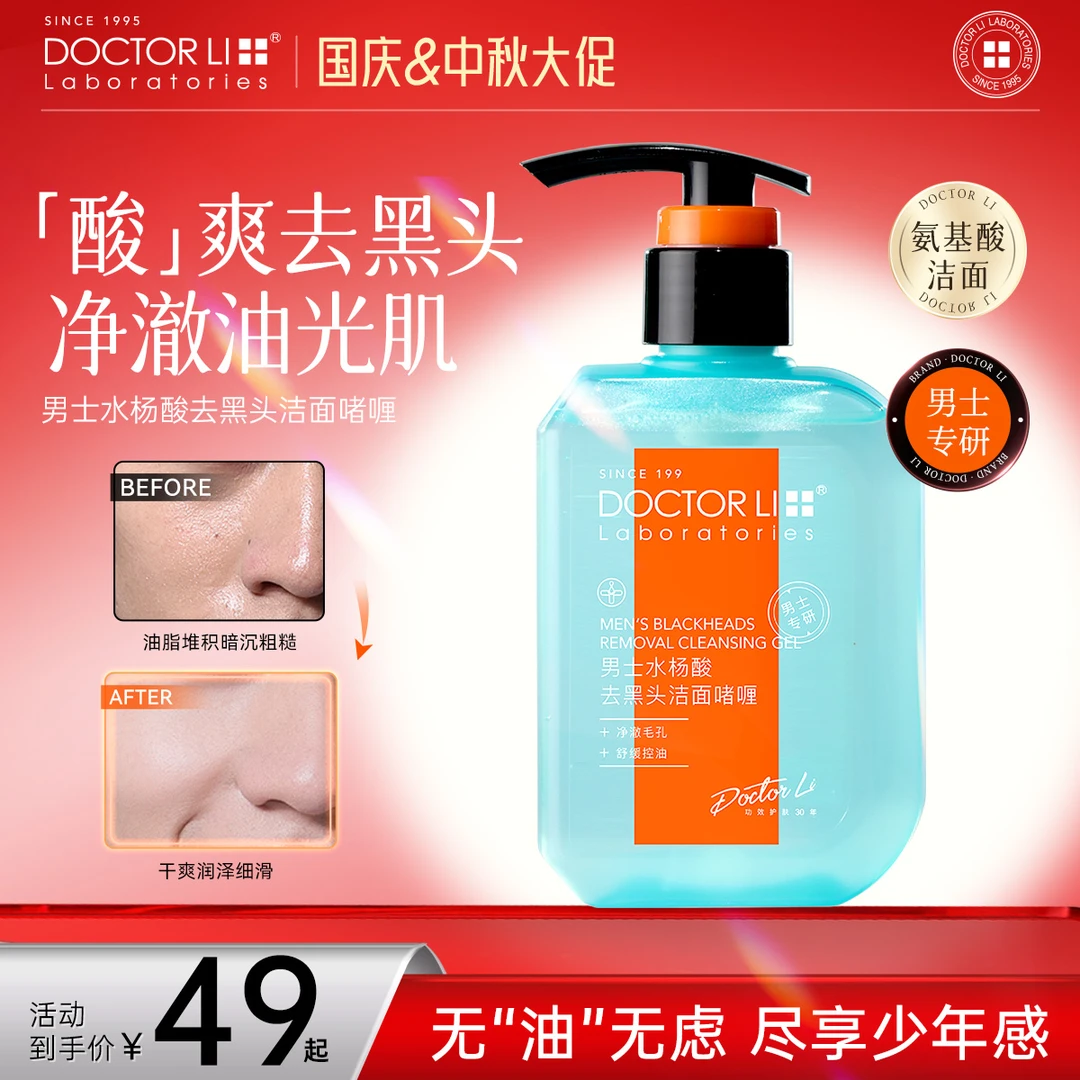 DOCTOR LI男士水杨酸去黑头洁面啫喱清洁毛孔控油祛痘保湿舒缓
