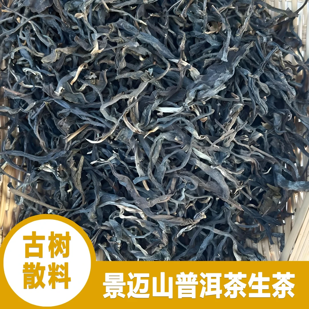 J-景迈山香妃·古树散料 普洱生茶 2025年 【老金茶庄】
