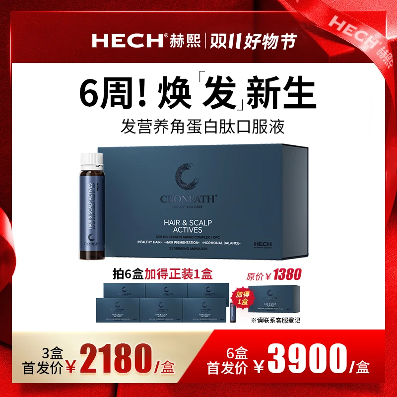 【发量双子星】HECH赫熙发营养角蛋白肽养发口服液 21支/盒