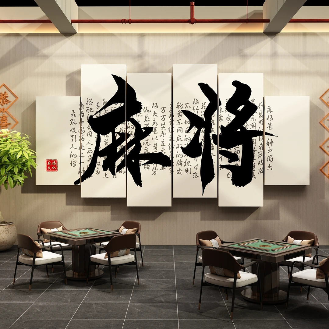 棋牌室装饰画麻将馆布置房间装修品网红棋艺文化墙面标语贴纸挂画