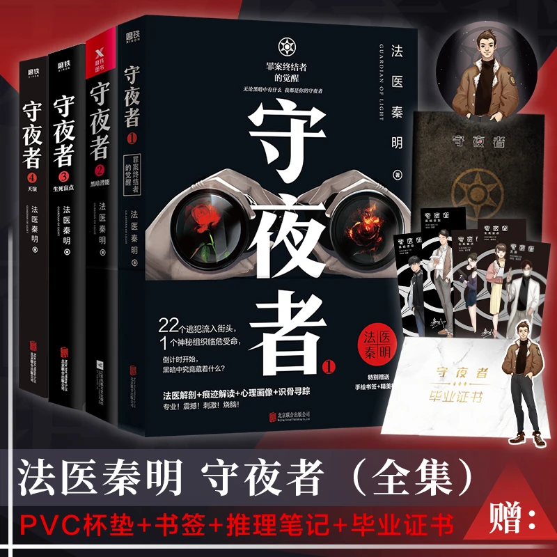 【正版包邮】守夜者全套4册 1234天演大结局生死盲点黑暗潜能罪案