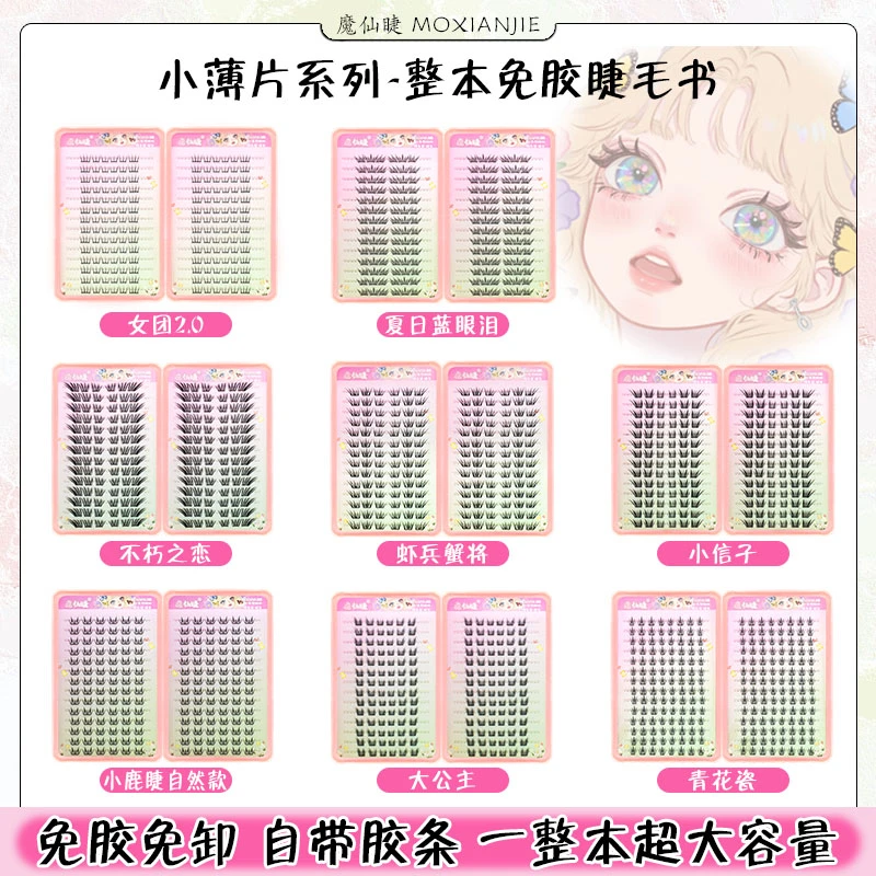 魔仙睫免胶假睫毛大容量睫毛书合集蓝眼泪青花瓷爱豆自然仿真网红
