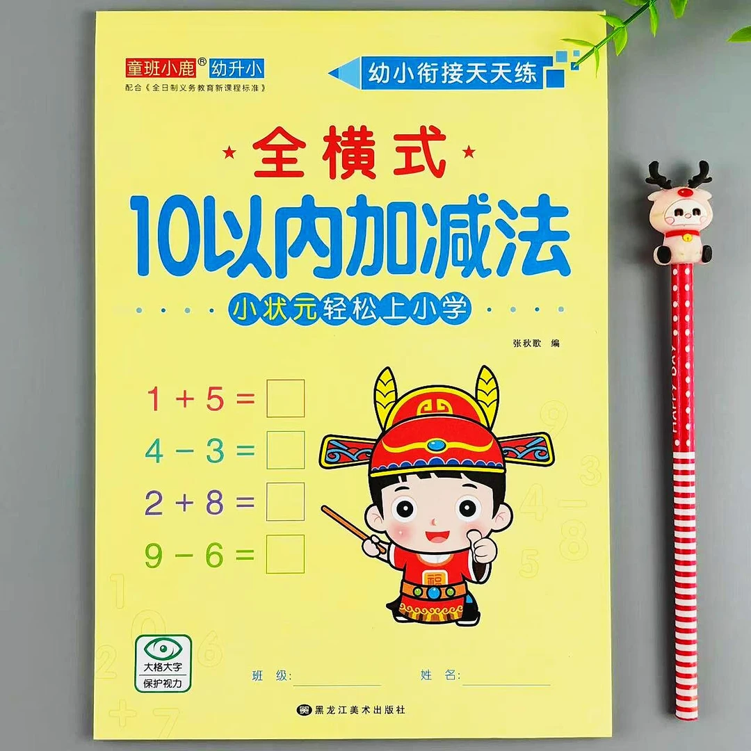 全横式10以内加减法数学练习册口算笔算天天练幼小衔接口算题练习