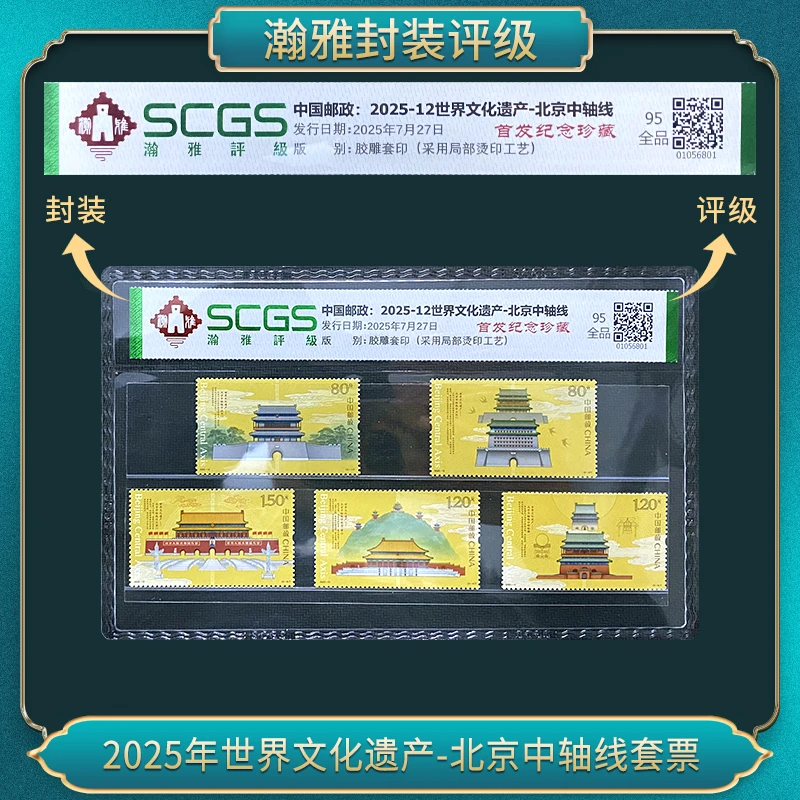 2025年世界文化遗产-北京中轴线套票 瀚雅评级 全品95
