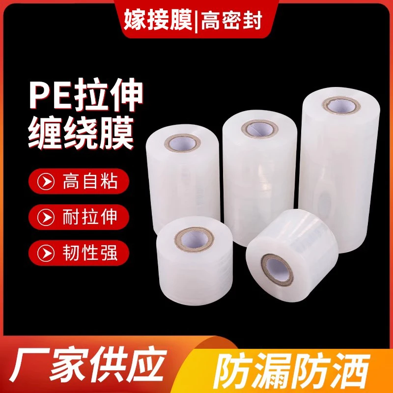 现货小卷PE小缠绕膜宽3cm5cm包装膜专用防漏嫁接膜外卖封口打包膜