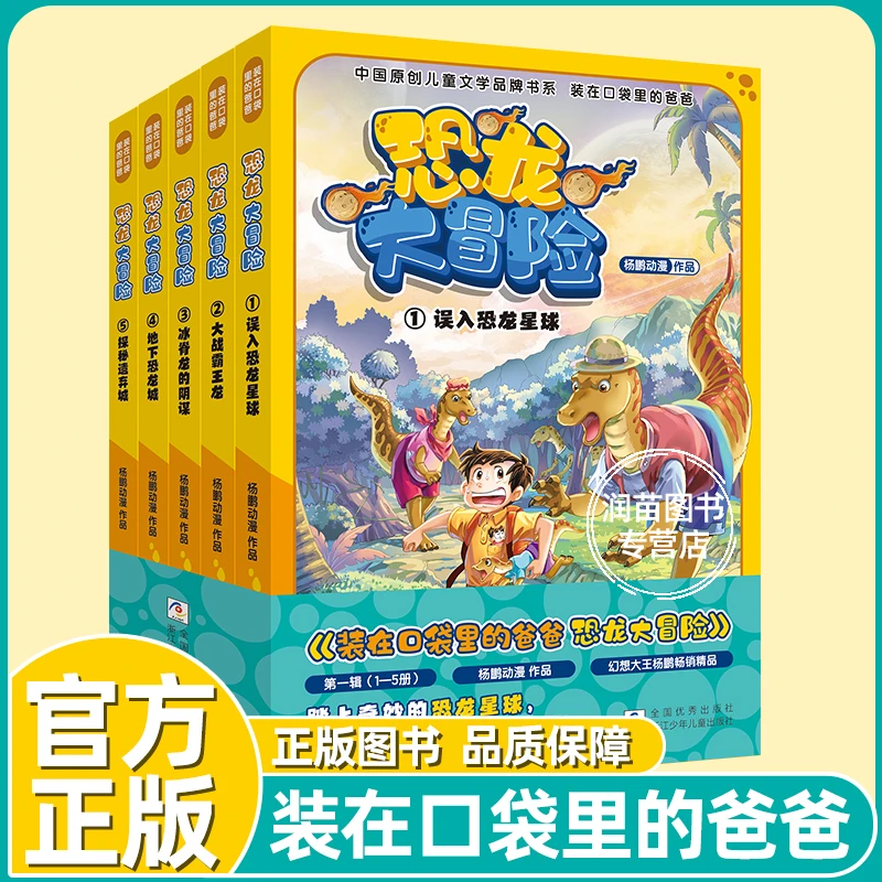 【7岁+】装在口袋里的爸爸 恐龙大冒险 第一辑(1-5册) 儿童课外阅读