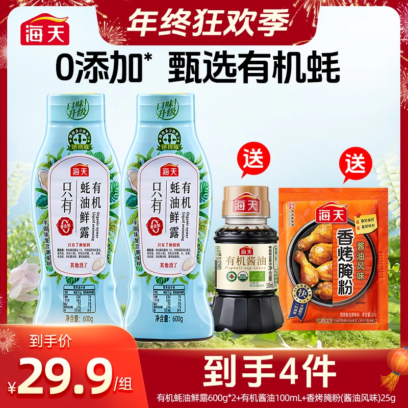 【福利仅限今天】海天有机蚝油鲜露600g挤挤瓶提鲜调味勾芡厨房调味