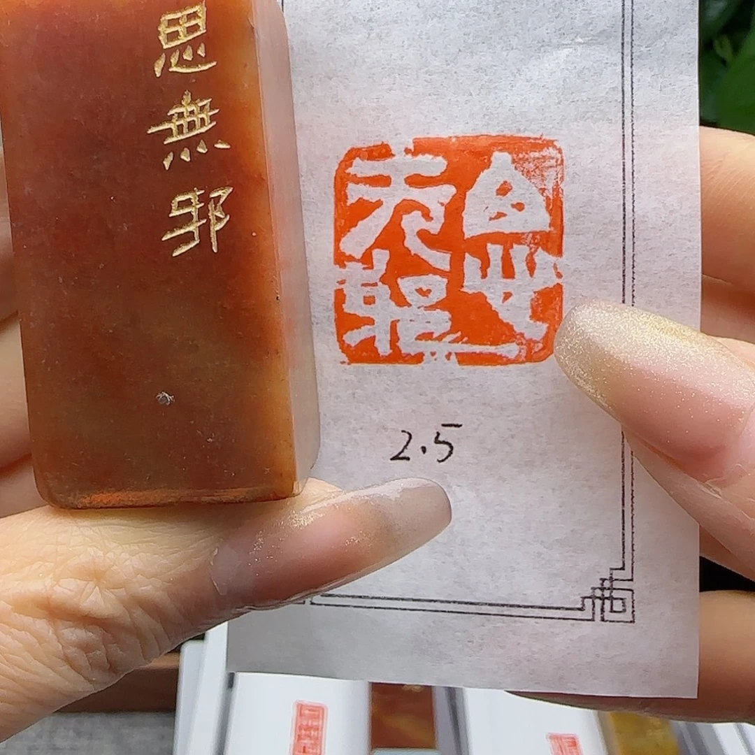 寿山石印石思无邪2.5×2.5