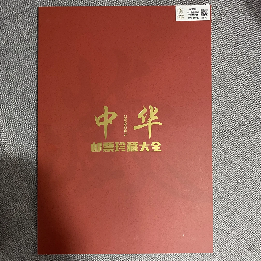 十二生肖献福个性化大版  鉴定评级 邮票