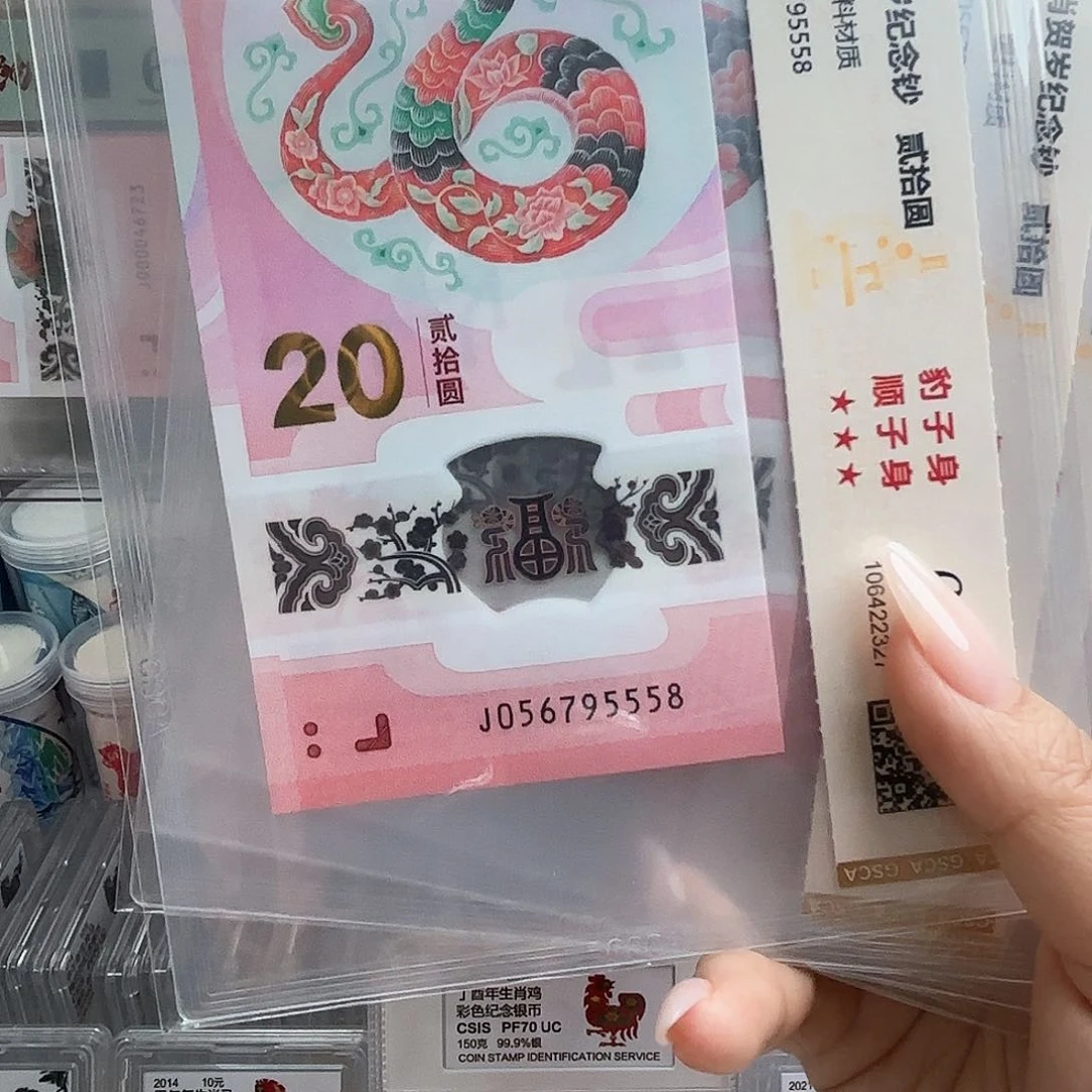 塑料用****8056795558单张蛇钞