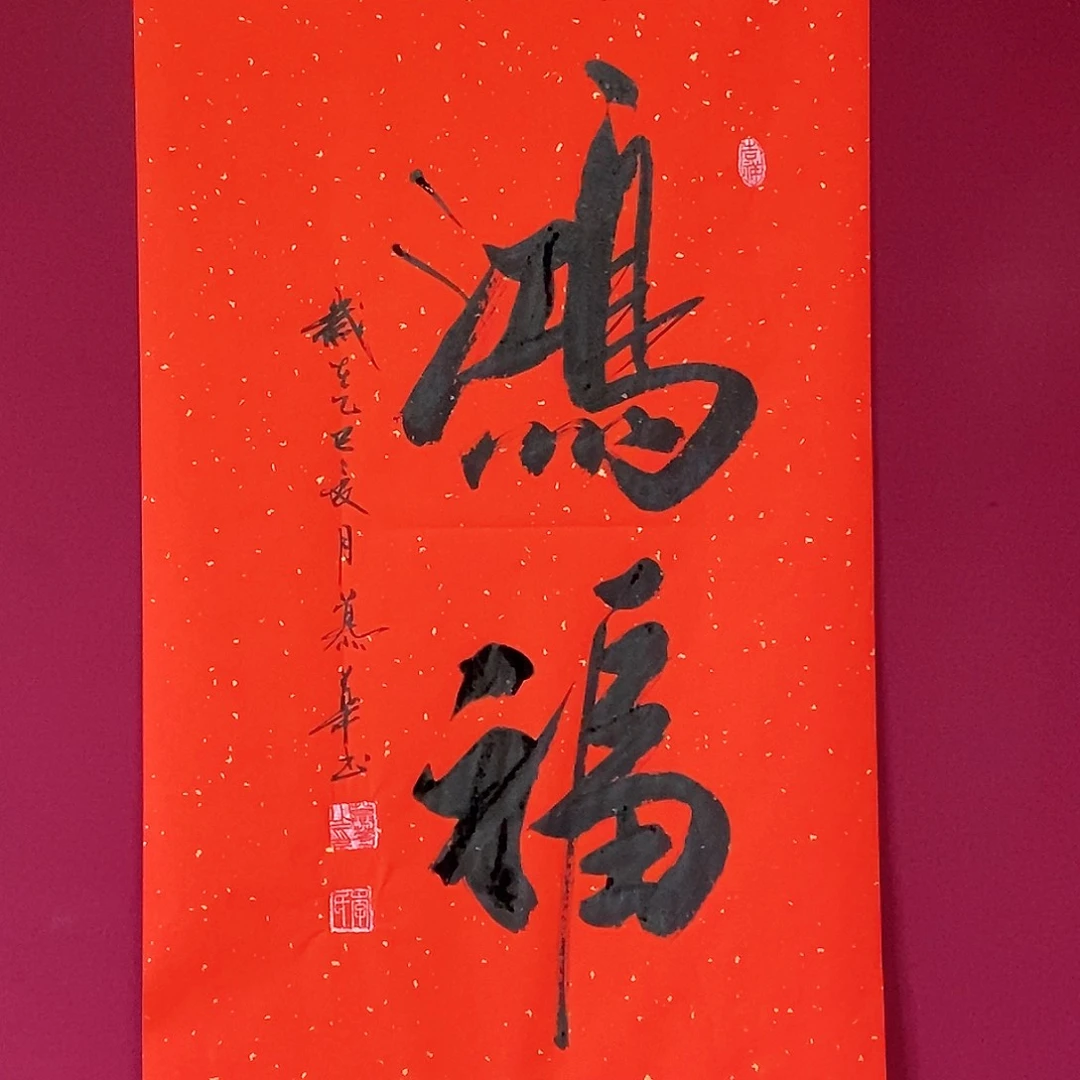 书法慕华老师作品