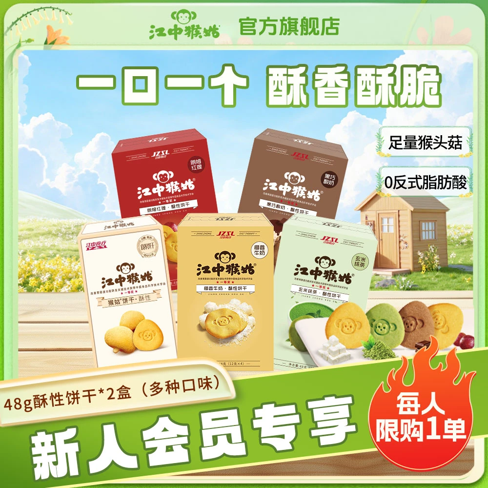 【会员尝鲜】经典猴头菇小饼干酥性食养胃食品休闲零食多种口味48g