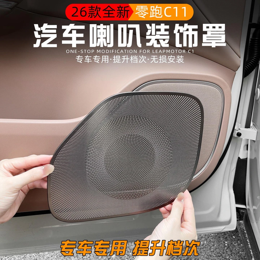 适用2026款零跑C11车门喇叭罩改装专用全车音响防尘罩盖内饰用品