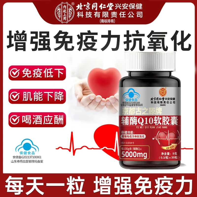 北京同仁堂辅酶Q10软胶囊心肌抗氧化心脑血管营养补充提高免疫力