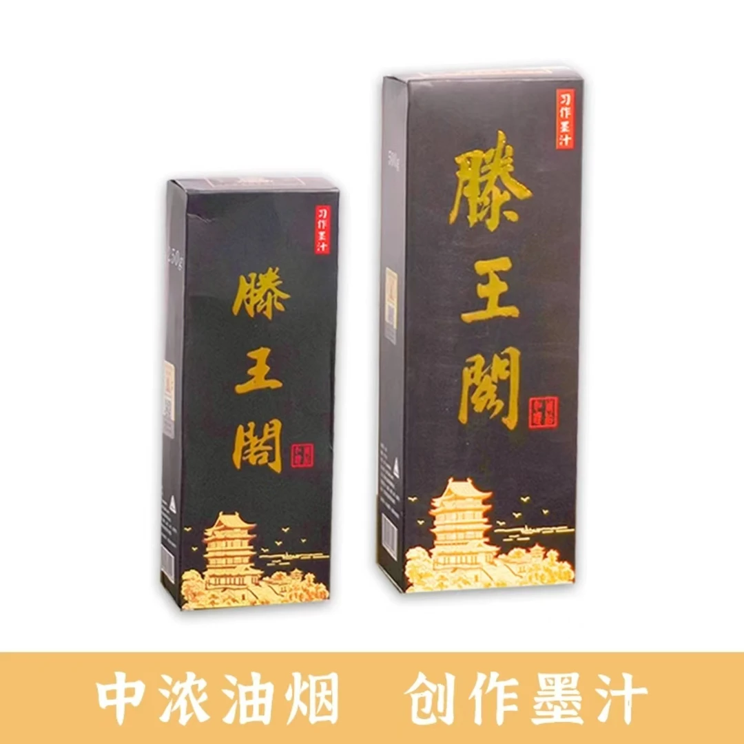 【滕王阁习作墨】精品墨汁小楷大楷行书草书毛笔书法国画皆宜作品级