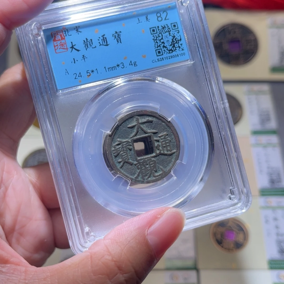 铜隆兴珍泉收藏大观同分发一枚