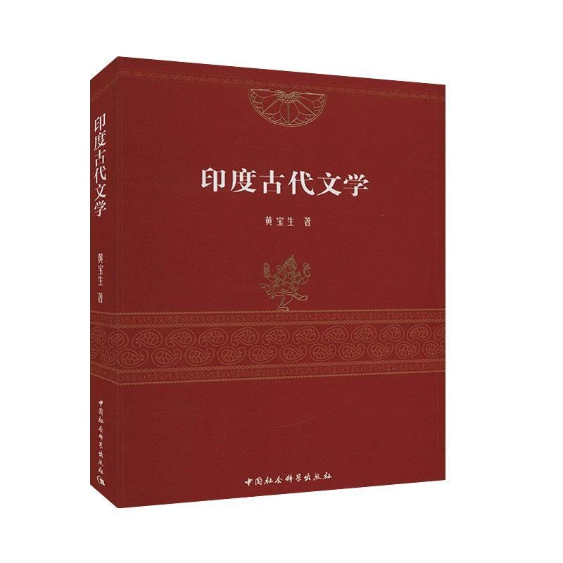 【微瑕】印度古代文学(精)  3