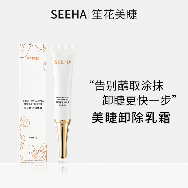 SEEHA卸睫毛膏卸除乳霜通用温和不刺激美睫师卸除睫毛神器舒缓