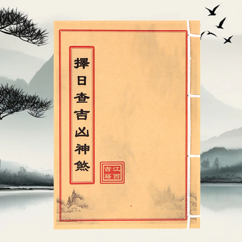择日查吉凶神煞 通俗易懂 简单易学 线装古籍书 纯手工线装