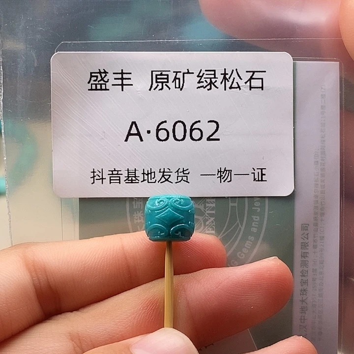 绿松石未镶嵌珠宝奇石9.8✖️8.9
