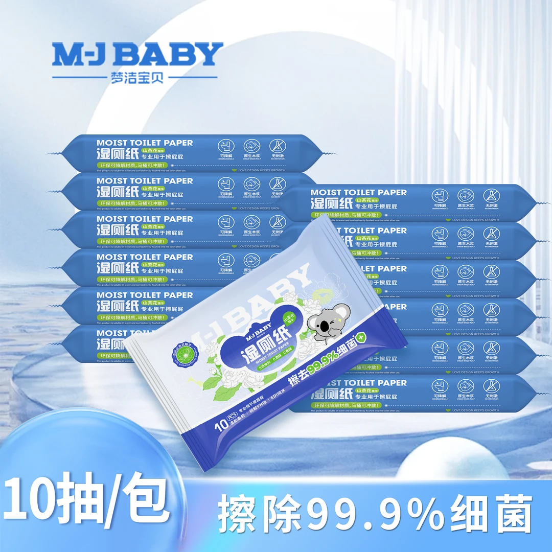 梦洁宝贝湿厕纸10抽取式擦屁股专用加厚实惠卫生间用纸