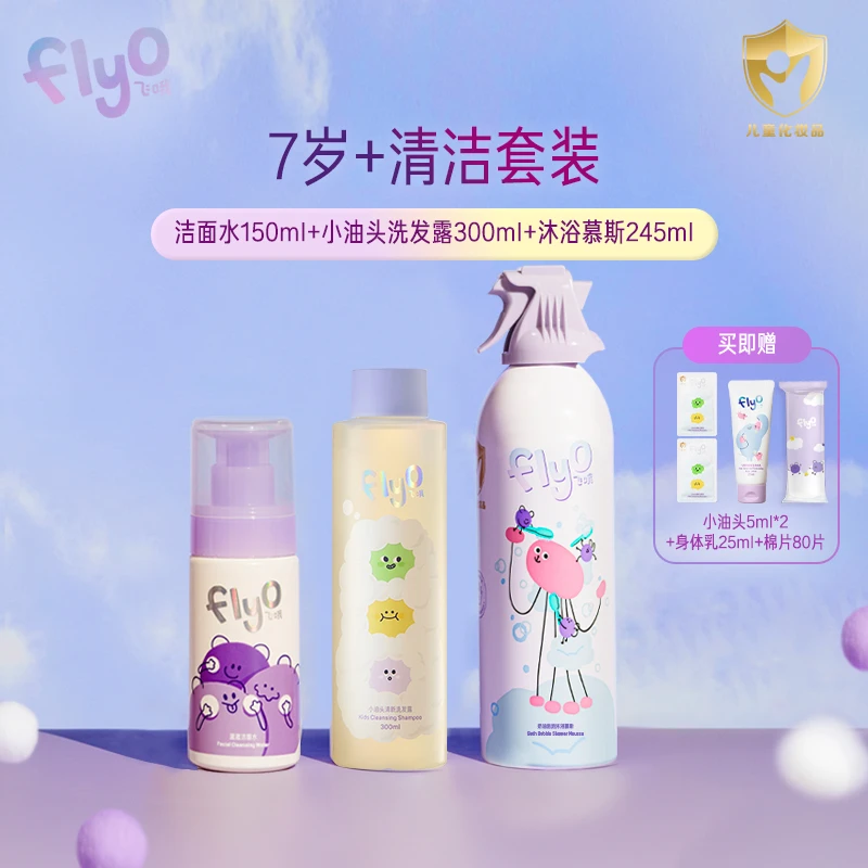 FLYO/飞哦7岁+小学生洗护套组小油头+洁面水+沐浴慕斯