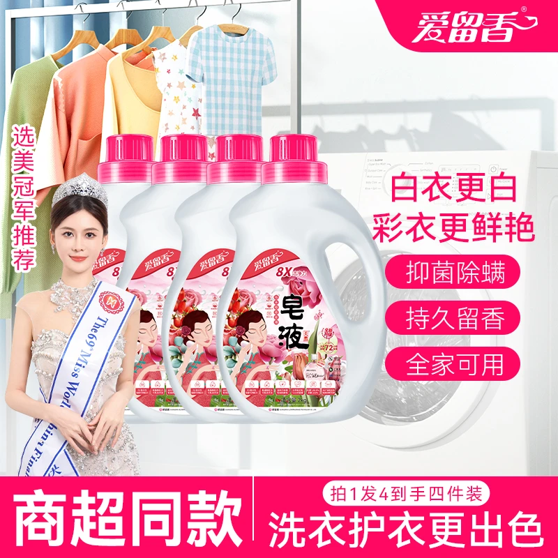 爱留香花香留香洗衣液持久香氛去渍护色家用洗衣皂液