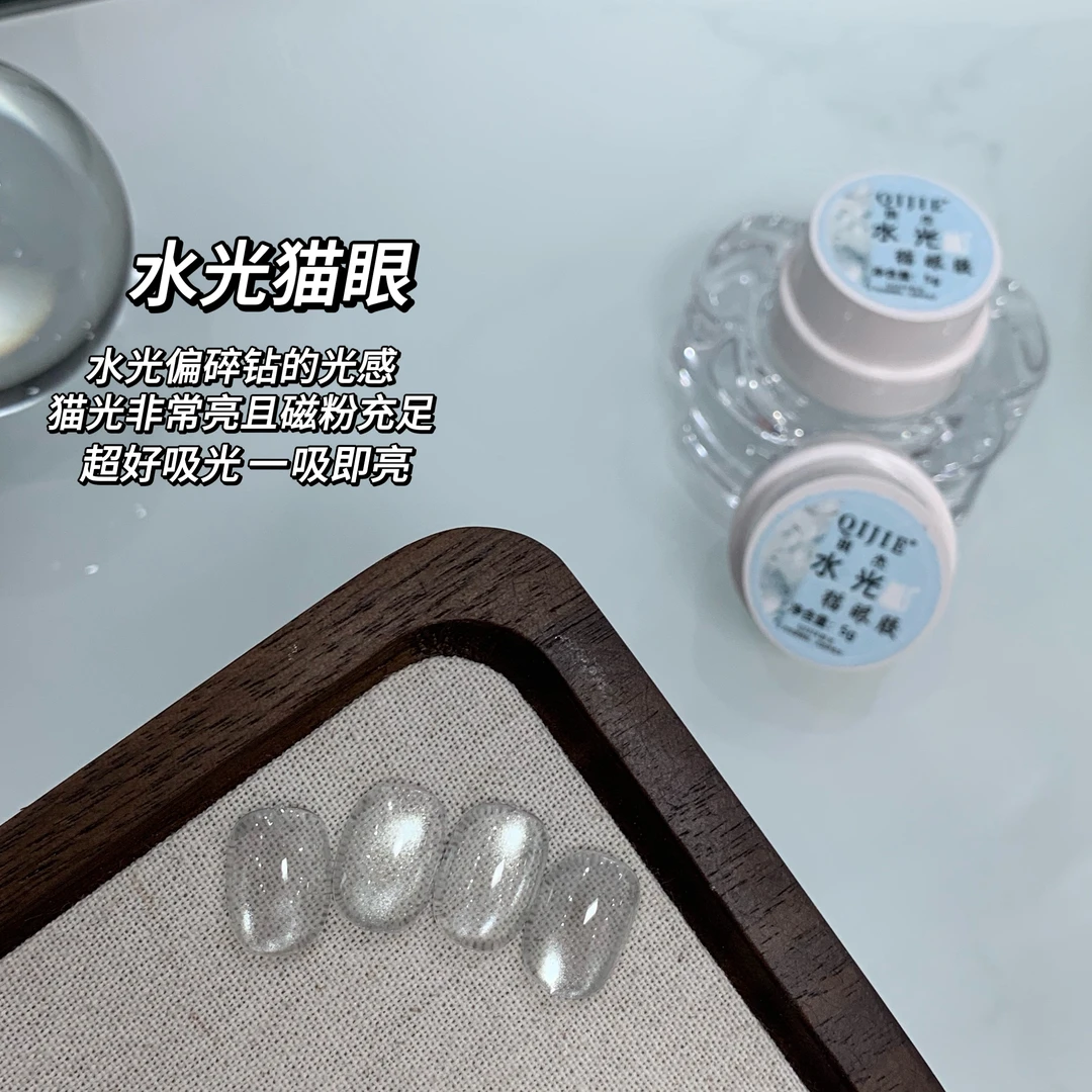 清透高亮水光猫眼